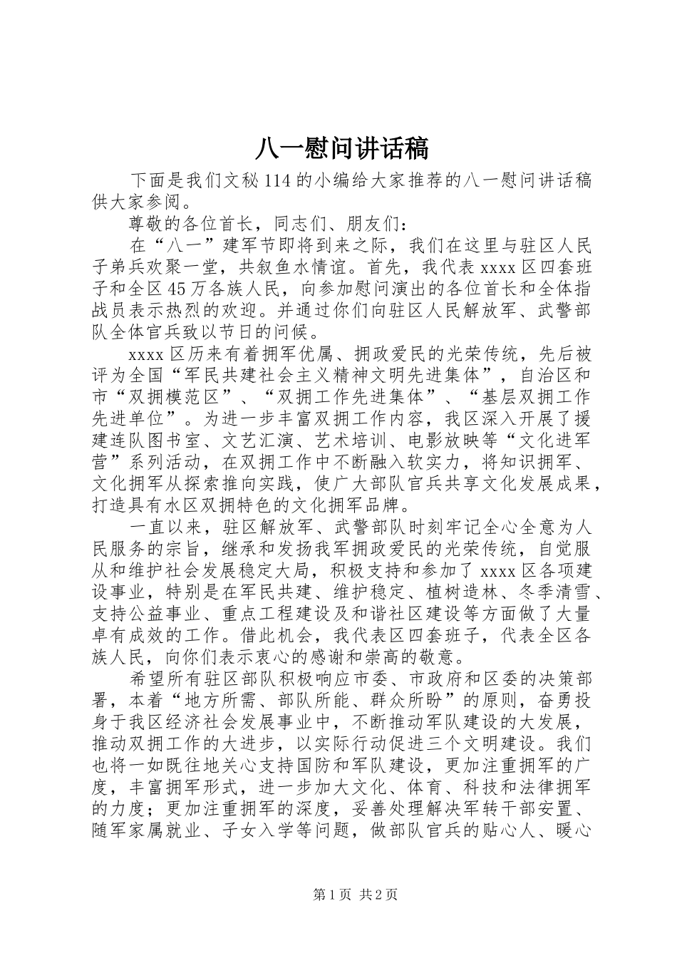 八一慰问讲话发言稿 (2)_第1页