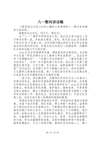八一慰问讲话发言稿 (2)