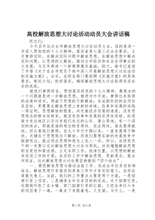 高校解放思想大讨论活动动员大会的讲话发言稿