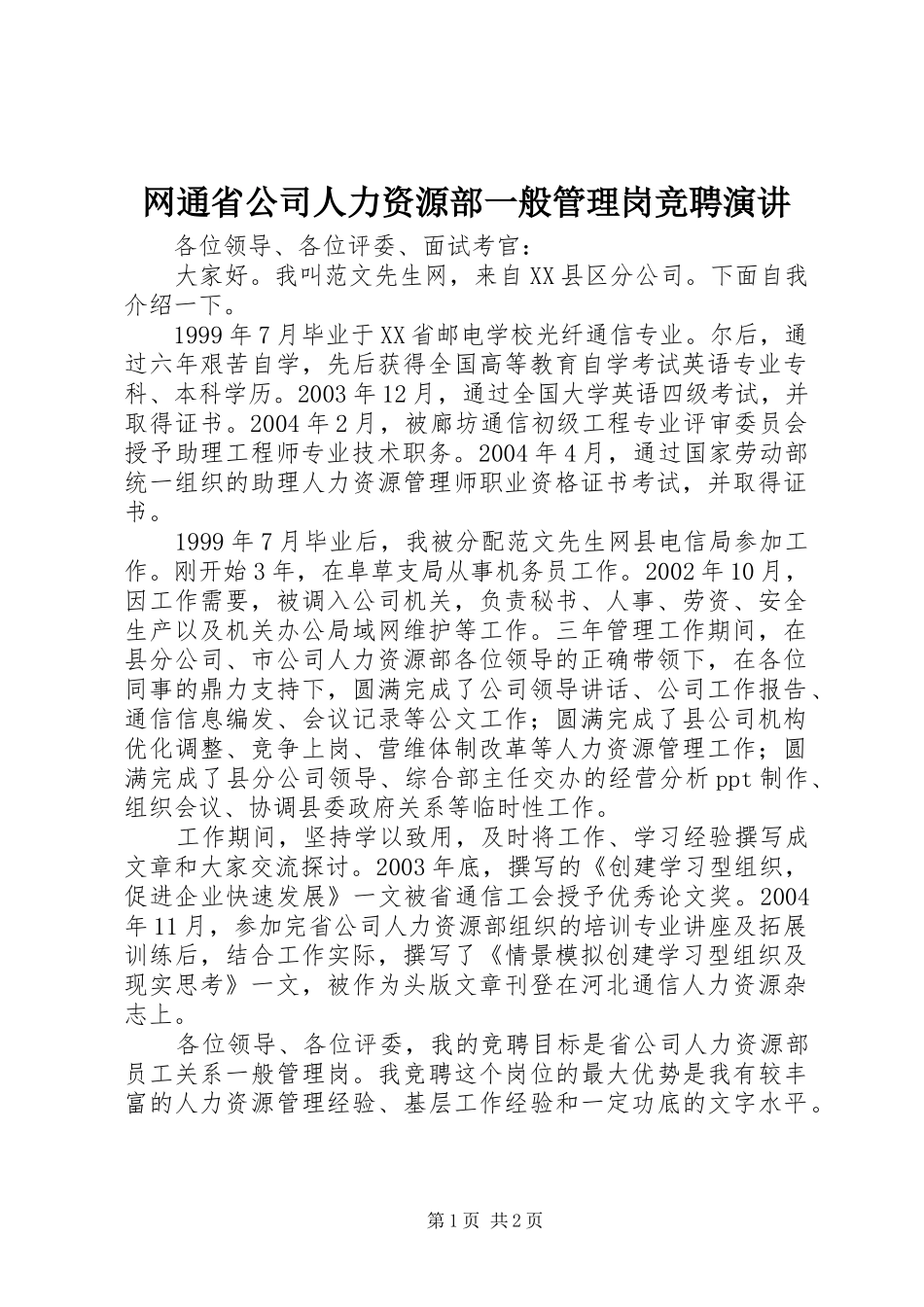 网通省公司人力资源部一般管理岗竞聘演讲稿 (3)_第1页