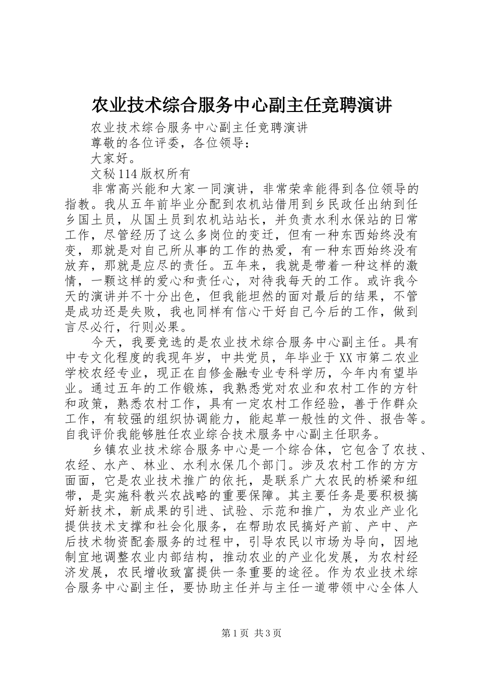 农业技术综合服务中心副主任竞聘演讲稿_第1页