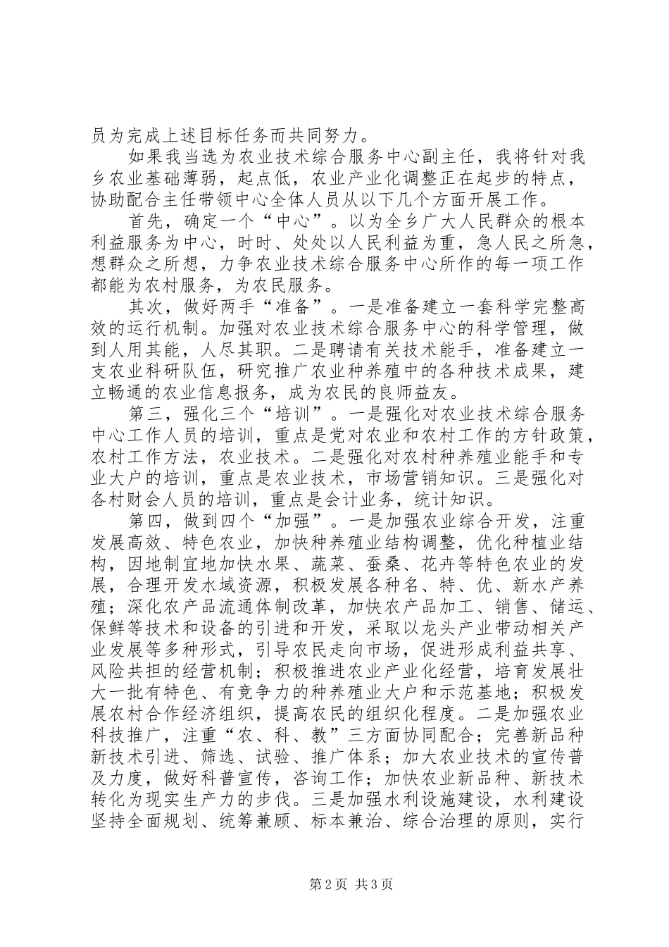 农业技术综合服务中心副主任竞聘演讲稿_第2页