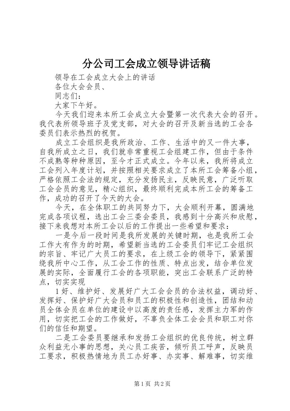 分公司工会成立领导讲话发言稿 (2)_第1页