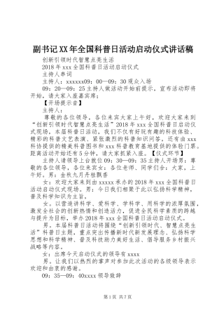 副书记XX年全国科普日活动启动仪式讲话发言稿 (2)