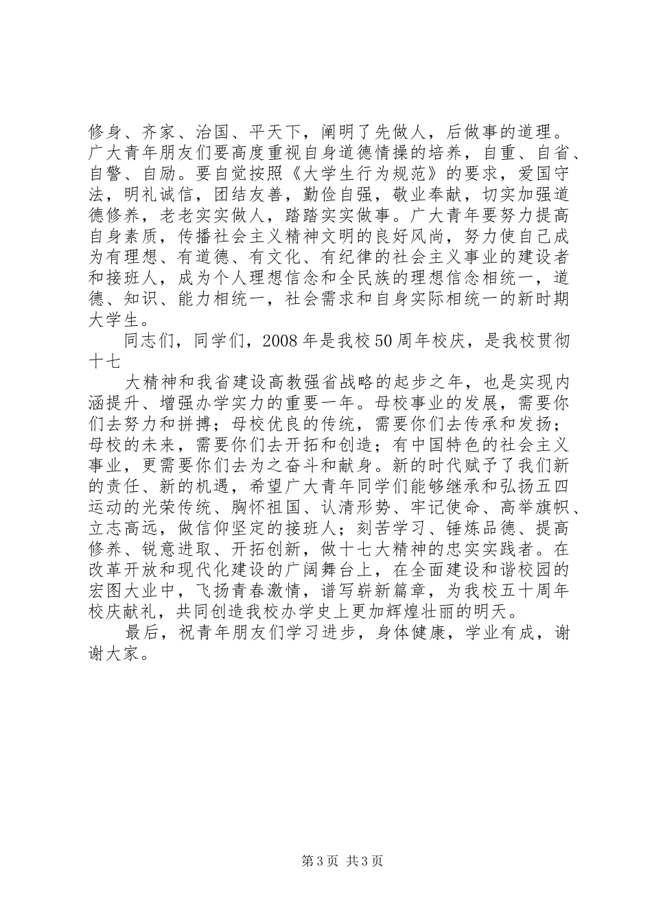 大学党委常务副书记XX年五四表彰大会讲话发言稿 (2)_第3页