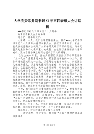 大学党委常务副书记XX年五四表彰大会讲话发言稿 (2)