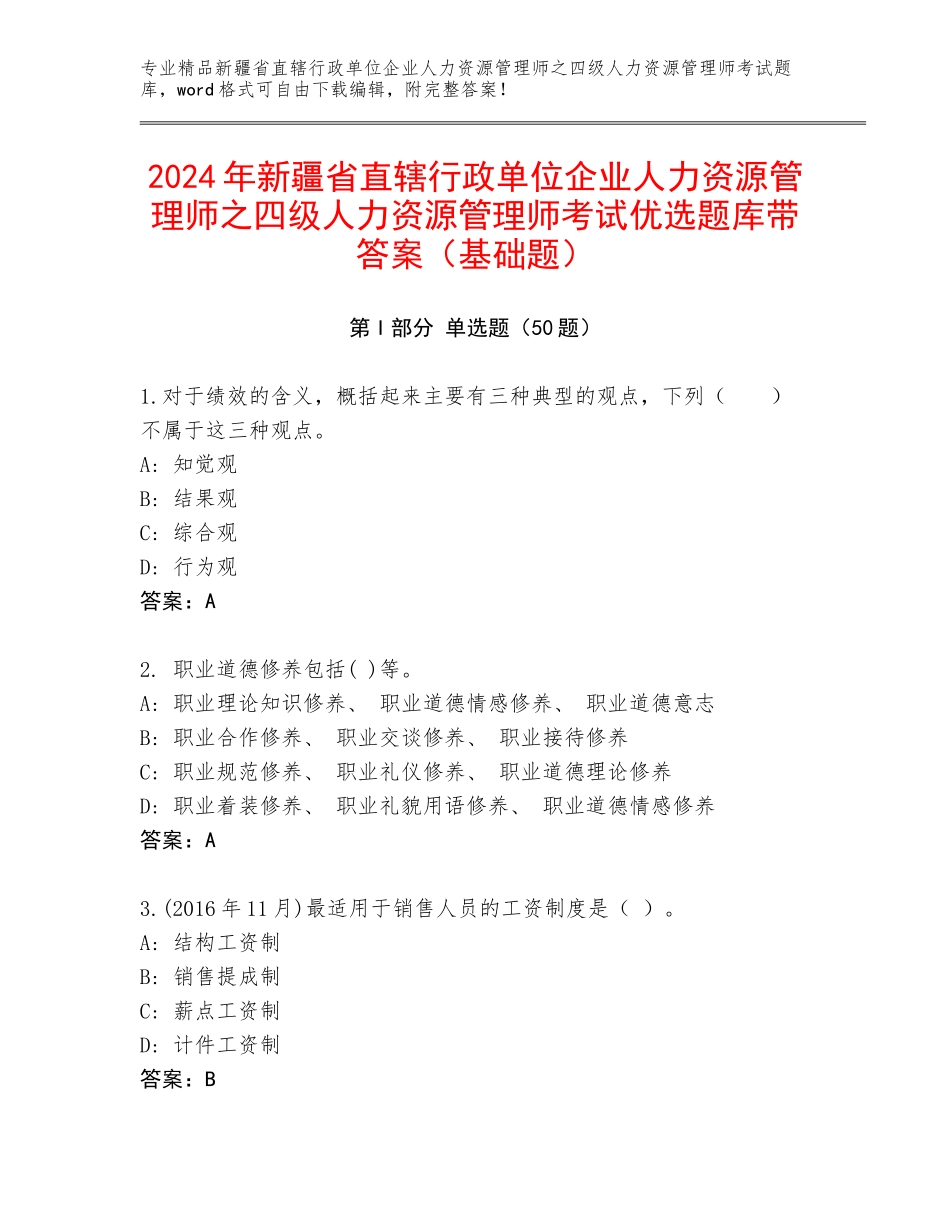2024年新疆省直辖行政单位企业人力资源管理师之四级人力资源管理师考试优选题库带答案（基础题）_第1页