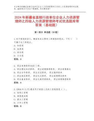 2024年新疆省直辖行政单位企业人力资源管理师之四级人力资源管理师考试优选题库带答案（基础题）