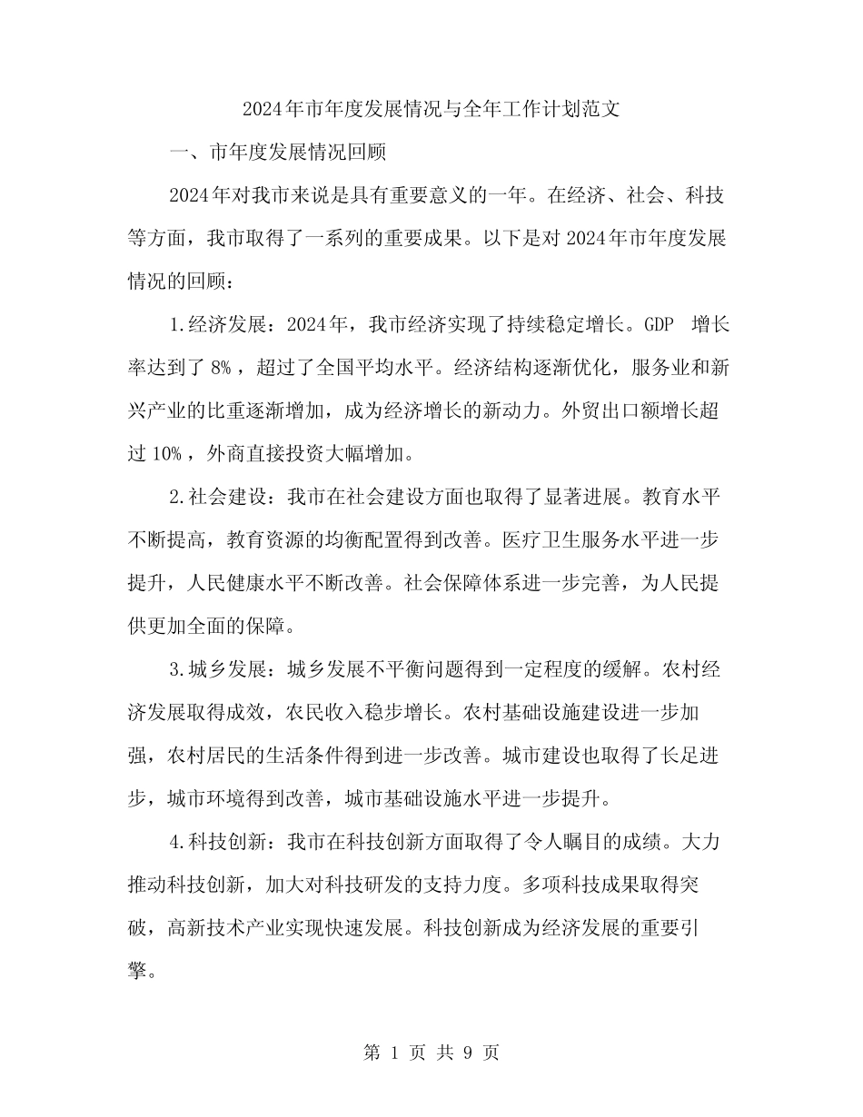 2024年市年度发展情况与全年工作计划范文(三篇)_第1页