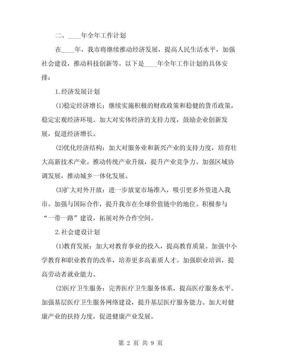 2024年市年度发展情况与全年工作计划范文(三篇)_第2页