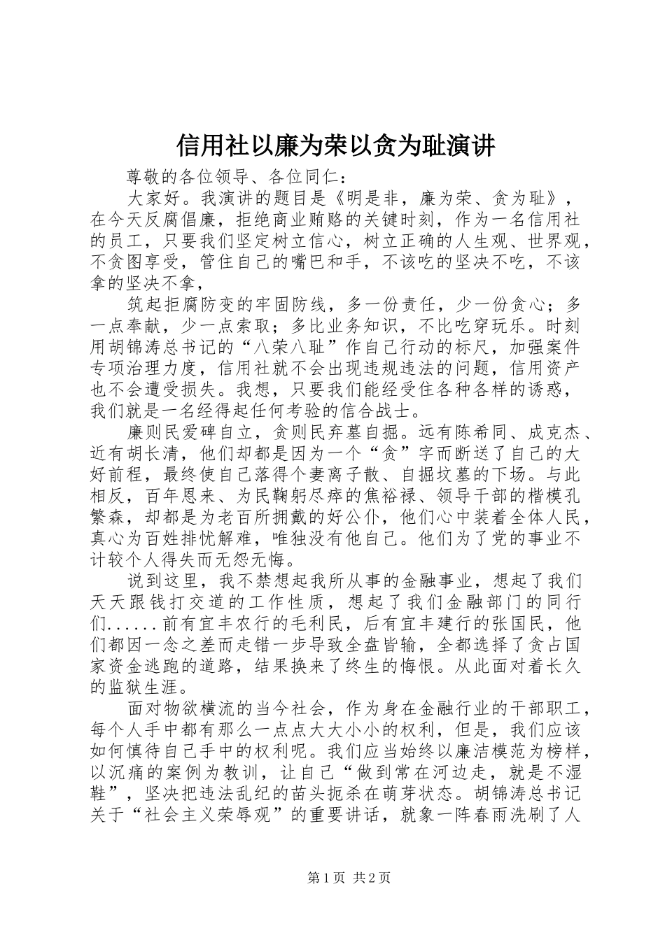 信用社以廉为荣以贪为耻演讲稿_第1页