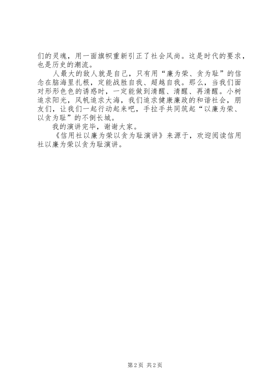 信用社以廉为荣以贪为耻演讲稿_第2页