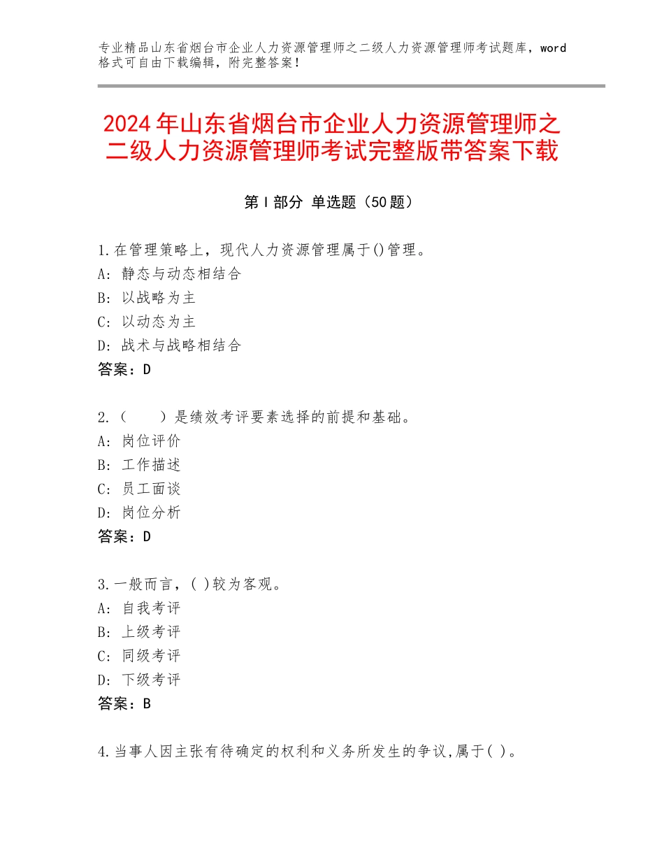 2024年山东省烟台市企业人力资源管理师之二级人力资源管理师考试完整版带答案下载_第1页