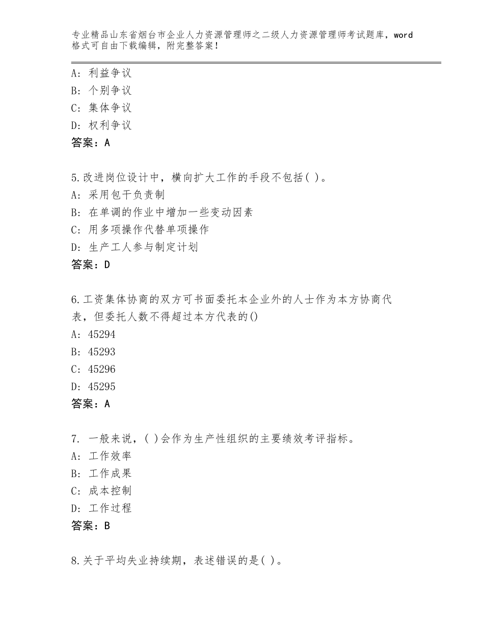 2024年山东省烟台市企业人力资源管理师之二级人力资源管理师考试完整版带答案下载_第2页