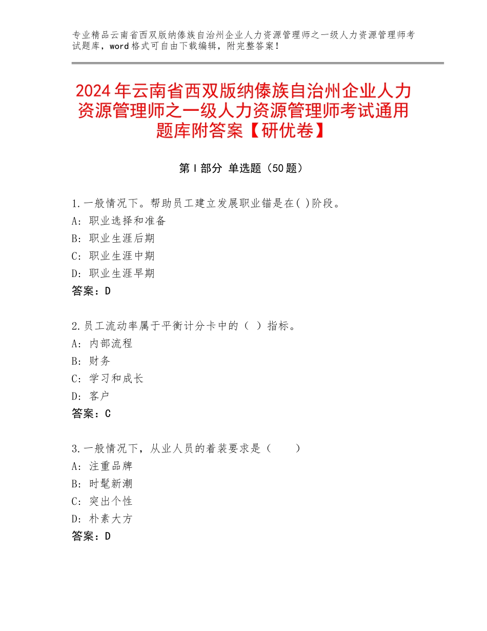 2024年云南省西双版纳傣族自治州企业人力资源管理师之一级人力资源管理师考试通用题库附答案【研优卷】_第1页