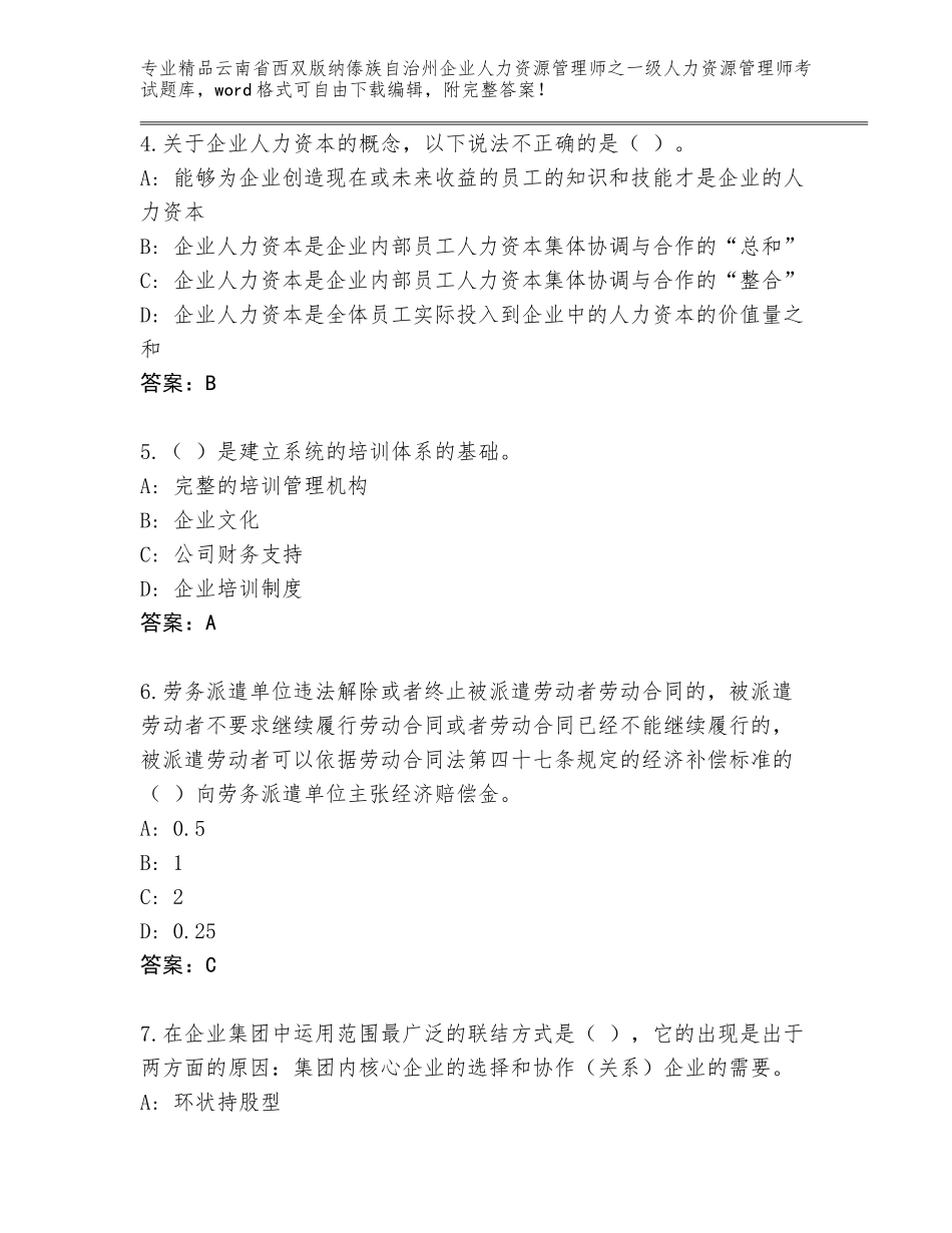 2024年云南省西双版纳傣族自治州企业人力资源管理师之一级人力资源管理师考试通用题库附答案【研优卷】_第2页
