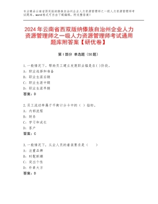 2024年云南省西双版纳傣族自治州企业人力资源管理师之一级人力资源管理师考试通用题库附答案【研优卷】