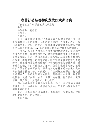 春蕾行动慈善物资发放仪式讲话发言稿
