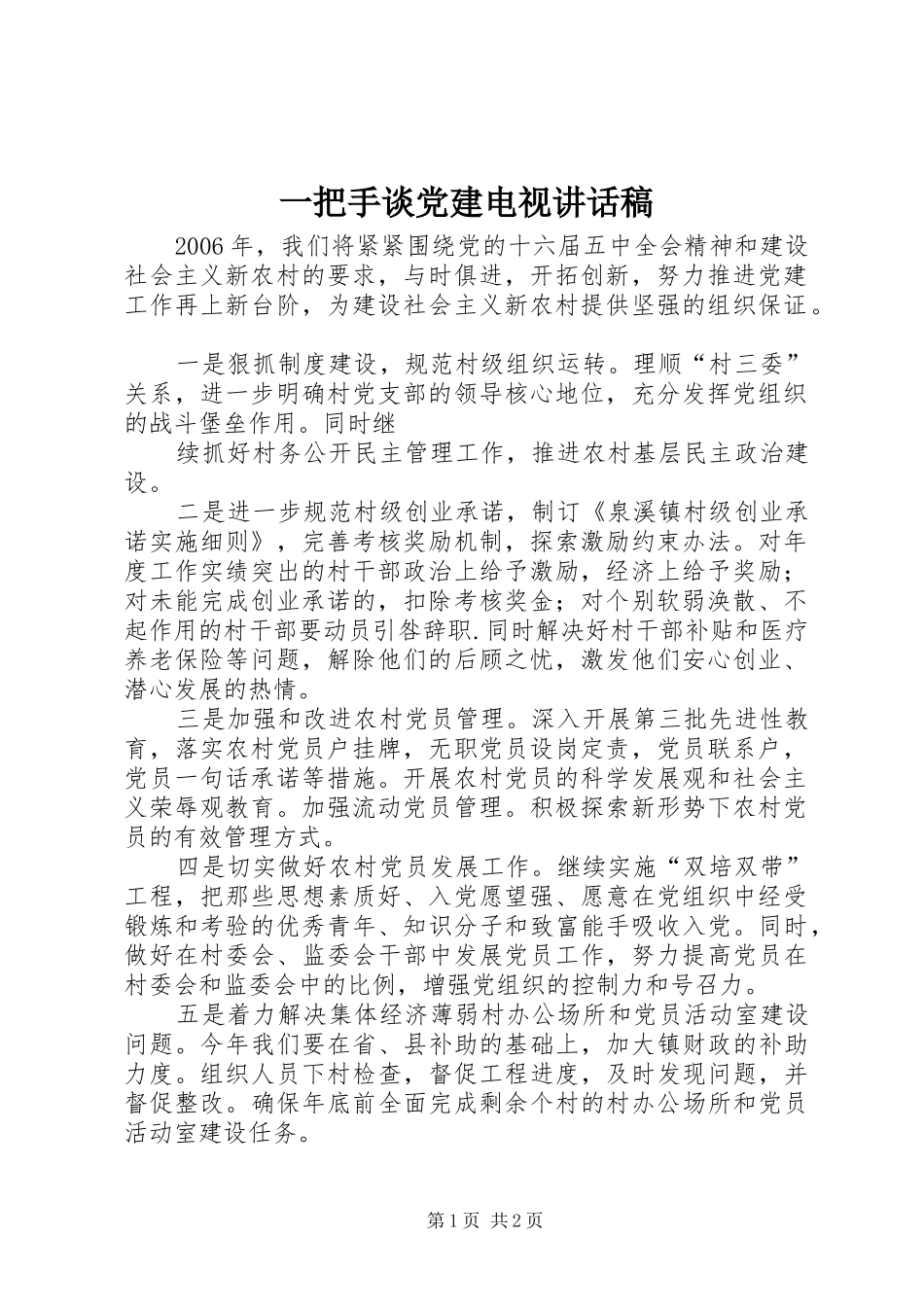 一把手谈党建电视讲话发言稿 (2)_第1页