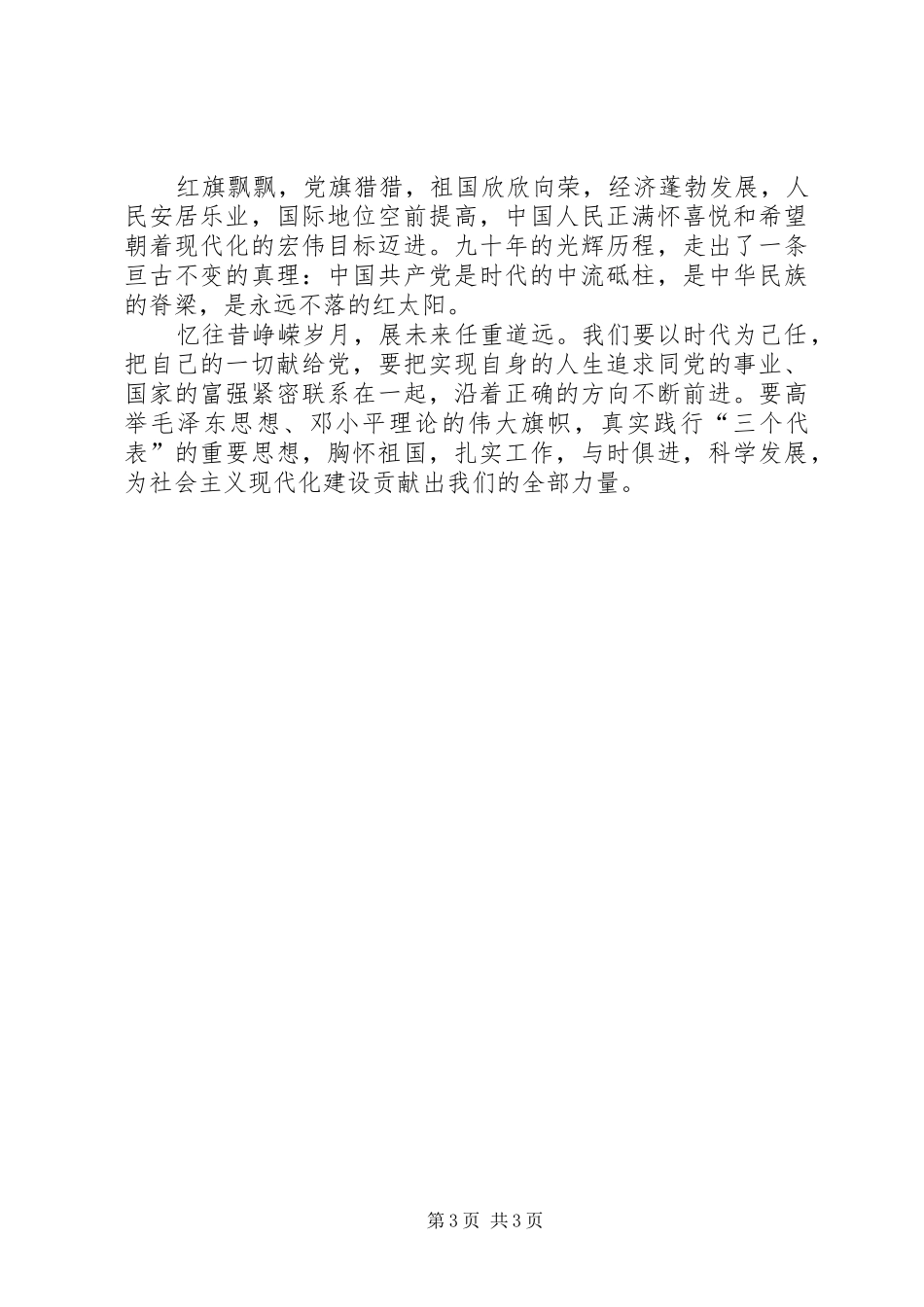 庆祝建党90周年征文演讲稿（金融系统） (2)_第3页