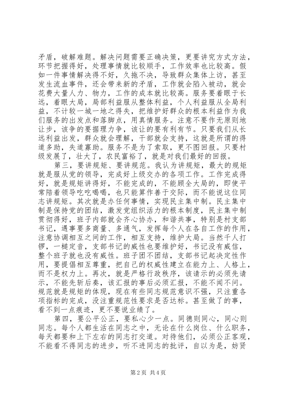 如何当好支部书记心得演讲稿 (3)_第2页