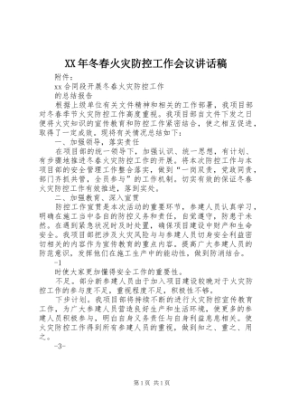 XX年冬春火灾防控工作会议讲话发言稿_1