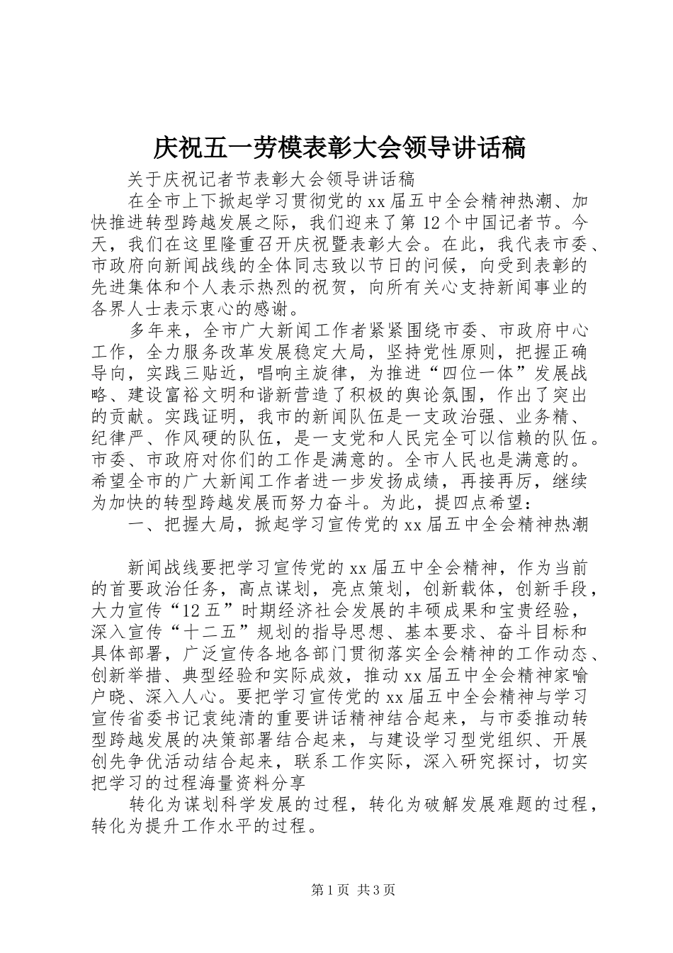 庆祝五一劳模表彰大会领导讲话发言稿 (2)_第1页