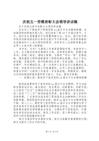 庆祝五一劳模表彰大会领导讲话发言稿 (2)