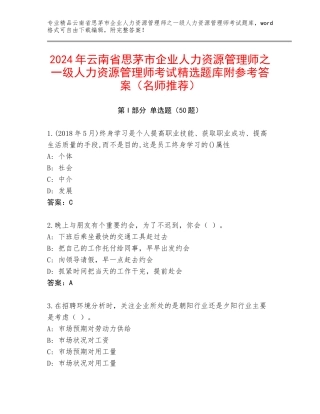 2024年云南省思茅市企业人力资源管理师之一级人力资源管理师考试精选题库附参考答案（名师推荐）