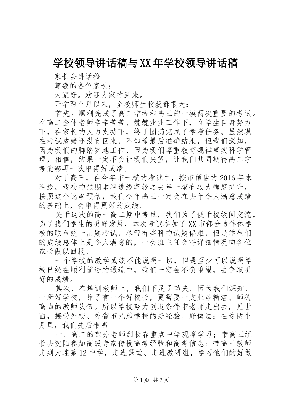 学校领导讲话发言稿与XX年学校领导讲话发言稿 (2)_第1页