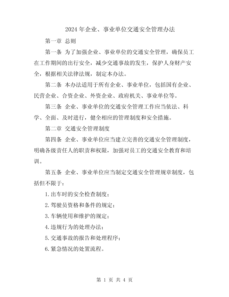 2024年企业、事业单位交通安全管理办法 _第1页