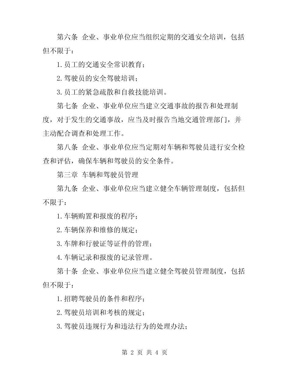 2024年企业、事业单位交通安全管理办法 _第2页
