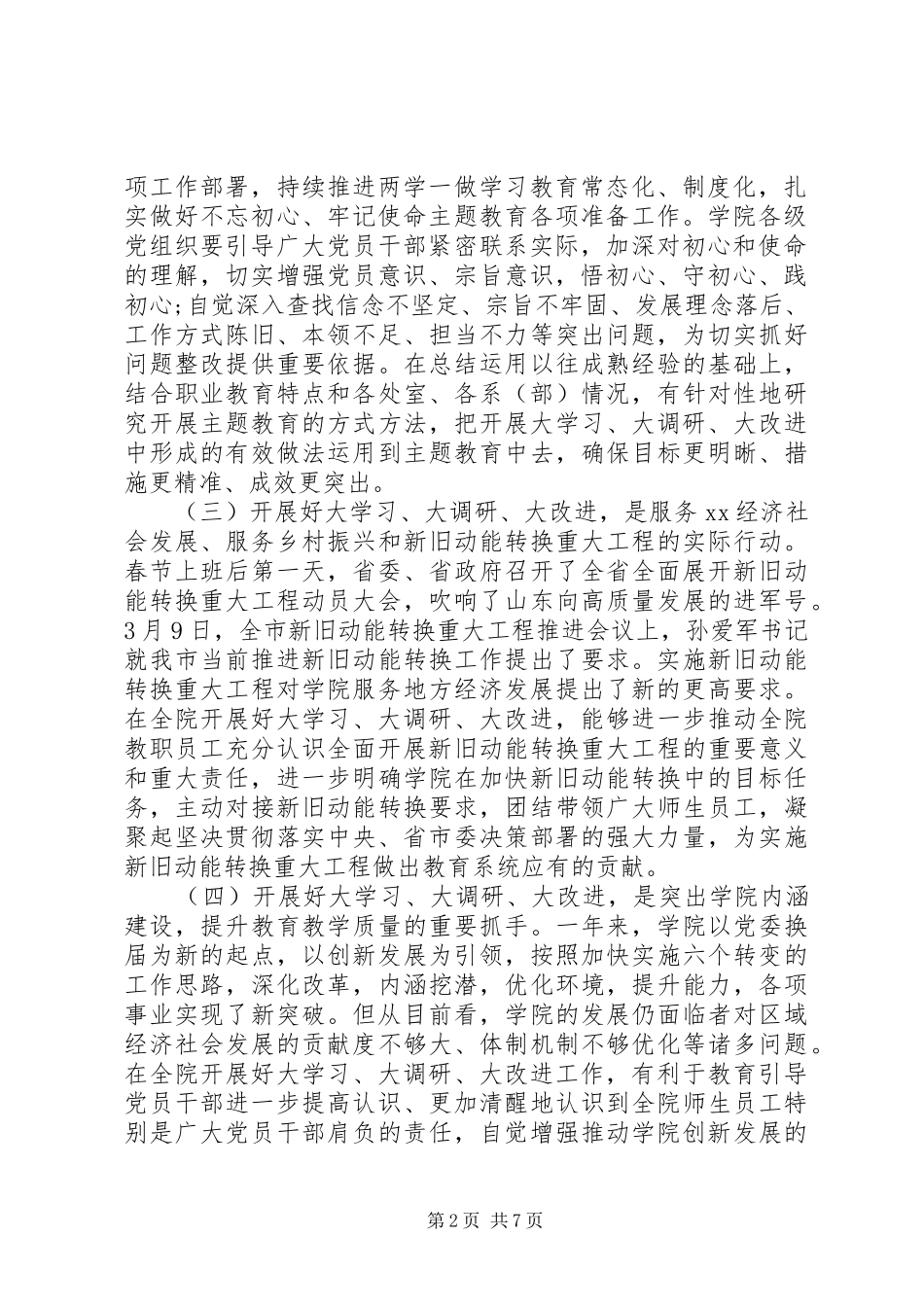 学院“大学习、大调研、大改进”工作会议讲话发言稿_第2页