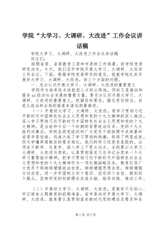 学院“大学习、大调研、大改进”工作会议讲话发言稿