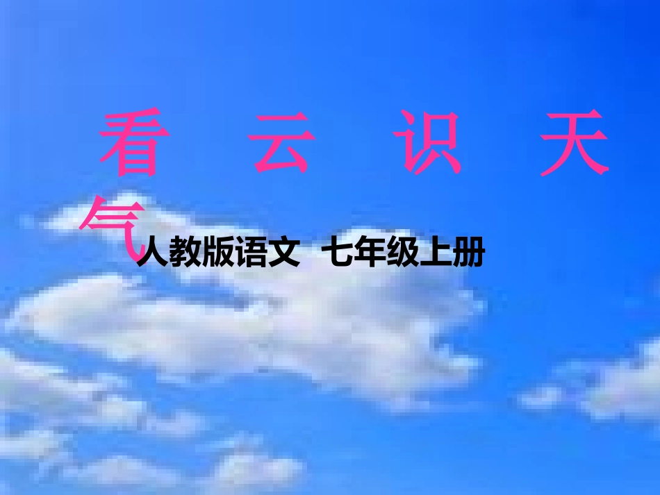 看云识天气 (5)_第1页