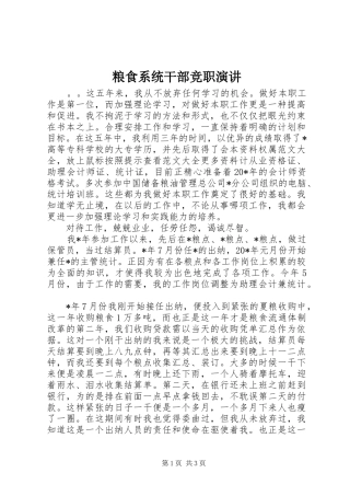 粮食系统干部竞职演讲稿 (2)