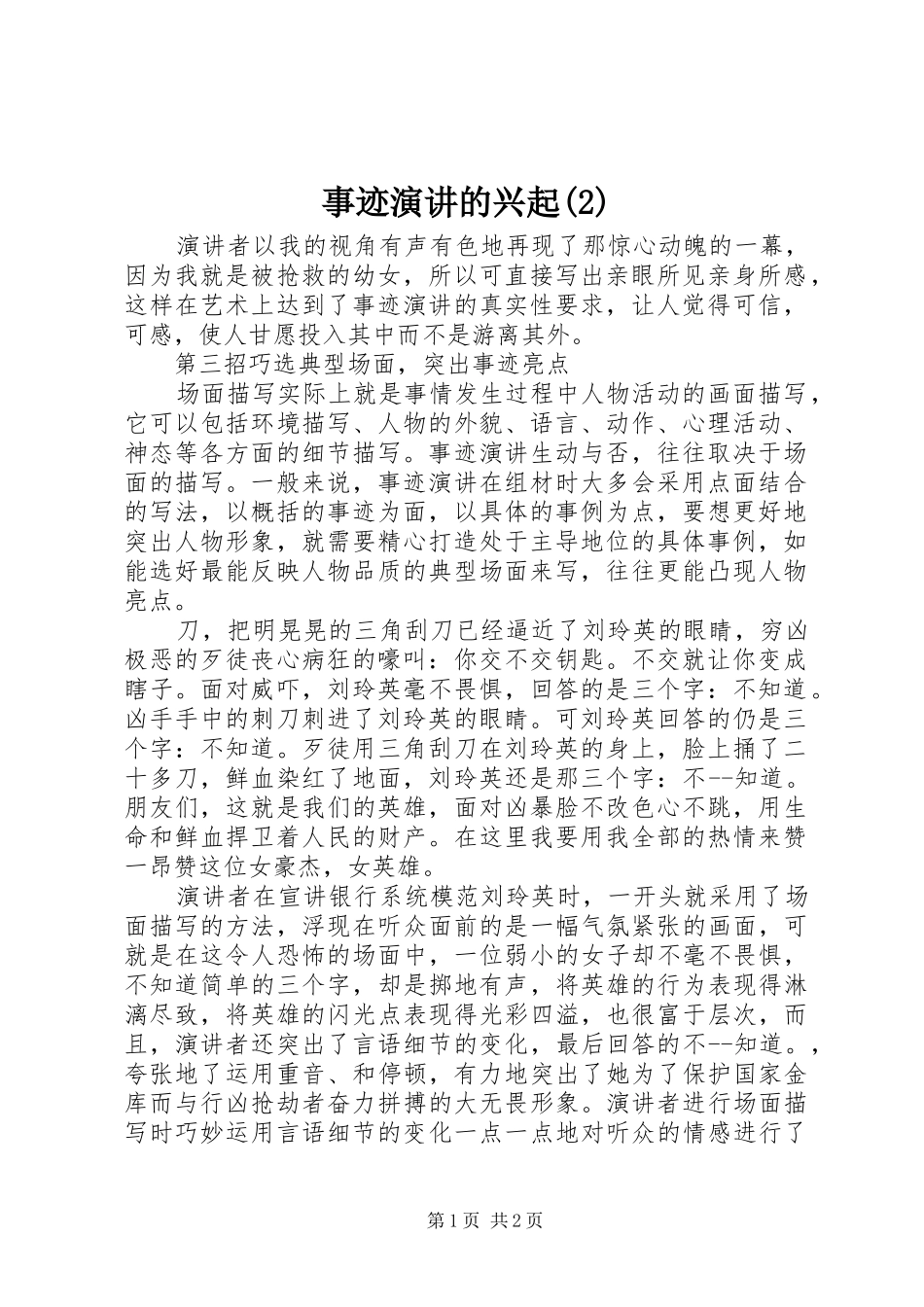 事迹演讲的兴起_第1页
