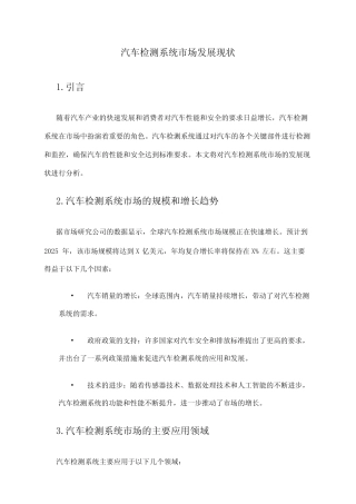 2024年汽车检测系统市场发展现状 