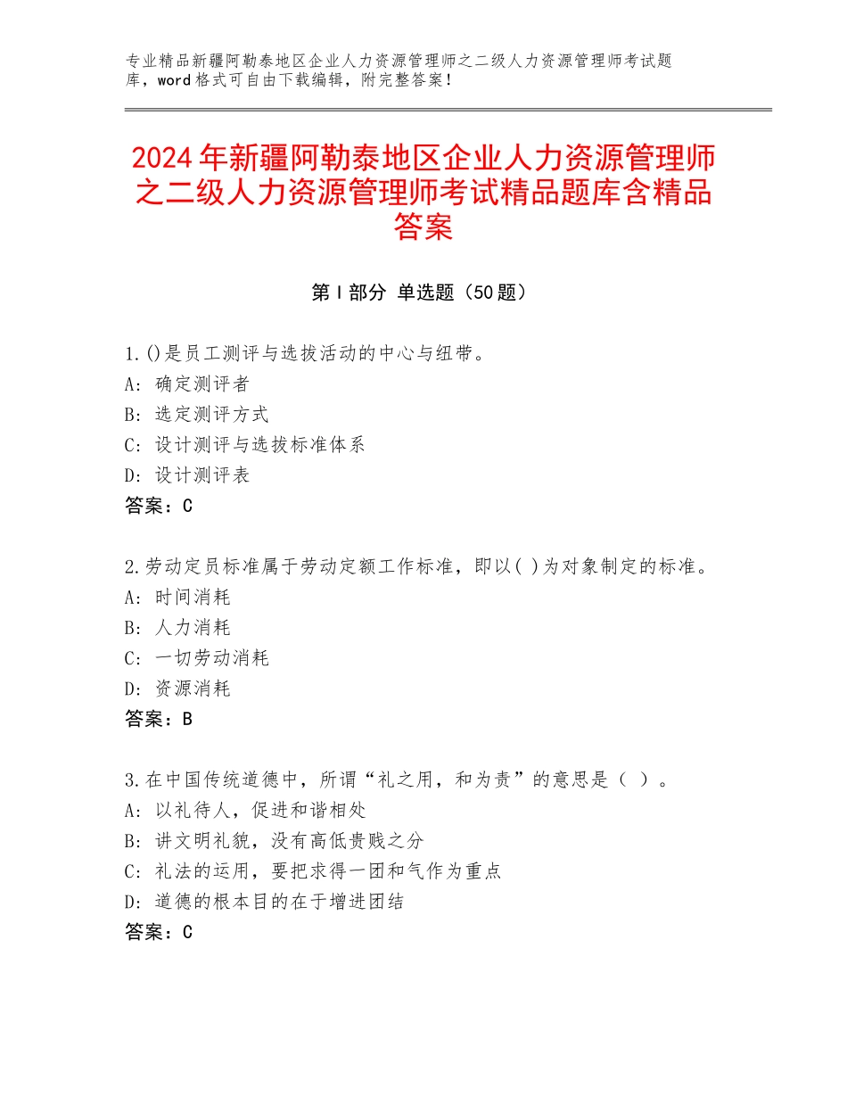 2024年新疆阿勒泰地区企业人力资源管理师之二级人力资源管理师考试精品题库含精品答案_第1页
