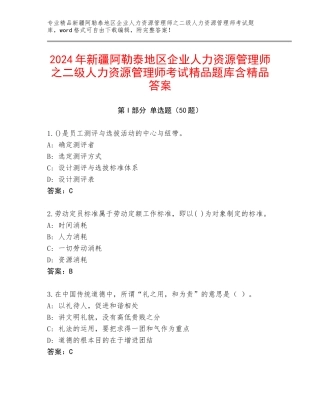 2024年新疆阿勒泰地区企业人力资源管理师之二级人力资源管理师考试精品题库含精品答案