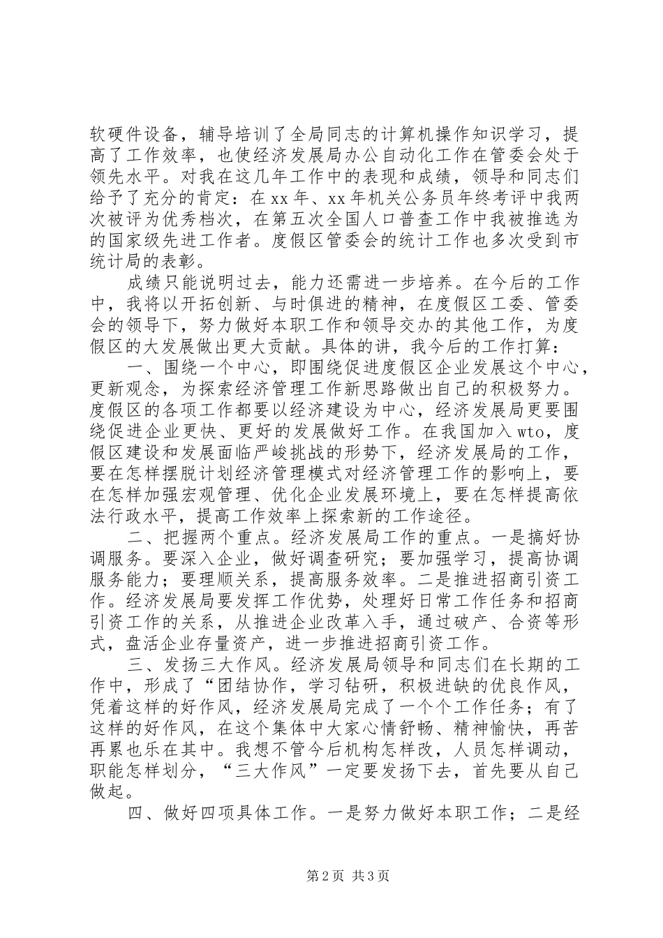 统计科副科长竞职演讲稿_第2页