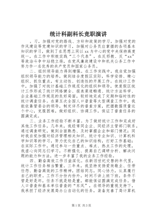统计科副科长竞职演讲稿