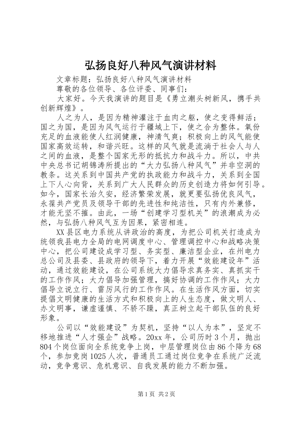 弘扬良好八种风气演讲稿材料 (2)_第1页