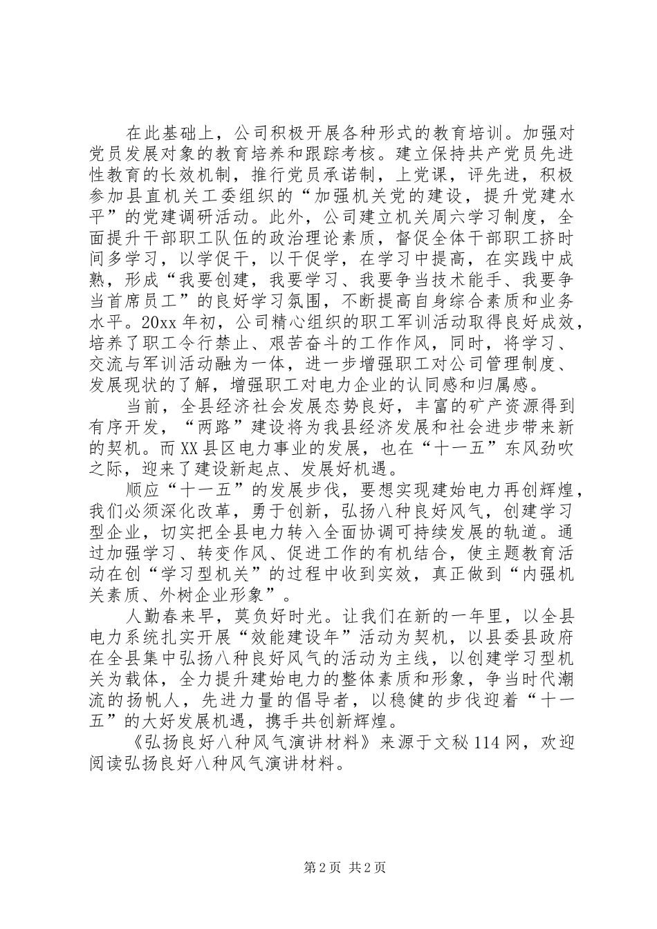 弘扬良好八种风气演讲稿材料 (2)_第2页