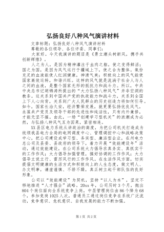 弘扬良好八种风气演讲稿材料 (2)
