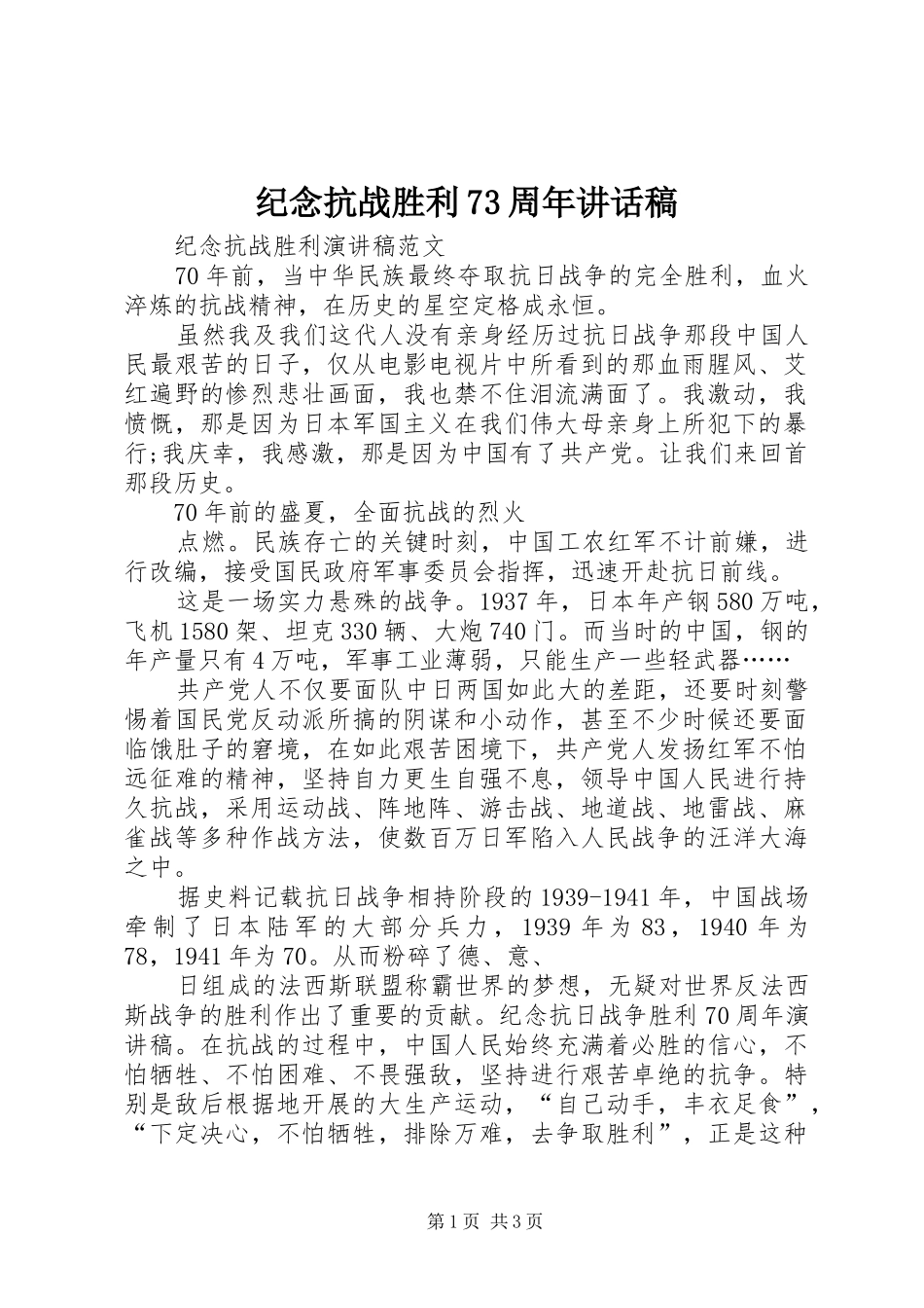 纪念抗战胜利73周年讲话发言稿 (2)_第1页