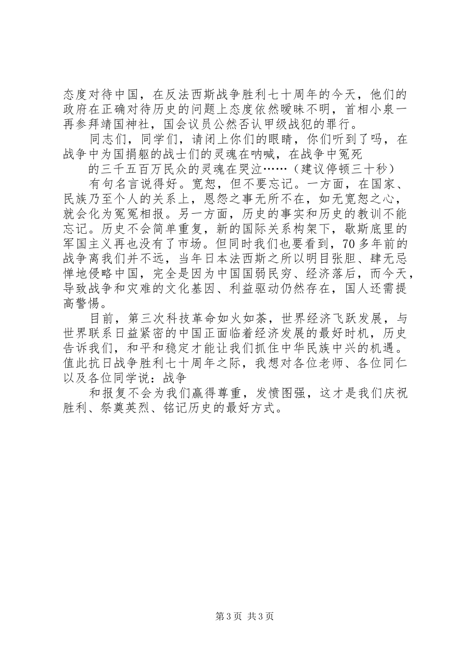 纪念抗战胜利73周年讲话发言稿 (2)_第3页