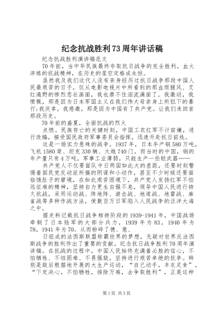 纪念抗战胜利73周年讲话发言稿 (2)