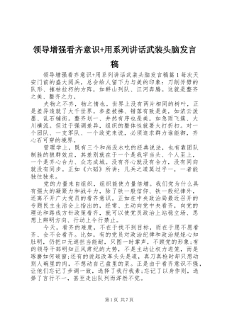 领导增强看齐意识+用系列讲话武装头脑发言稿