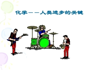 高中化学第一课